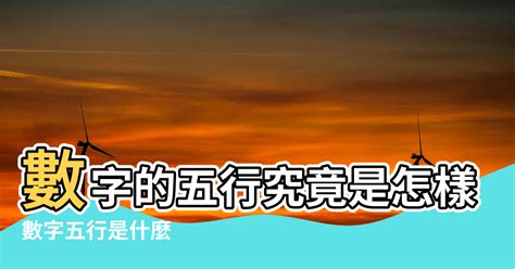 火 數字|【五行與數字風水】數字的五行究竟是怎樣的 